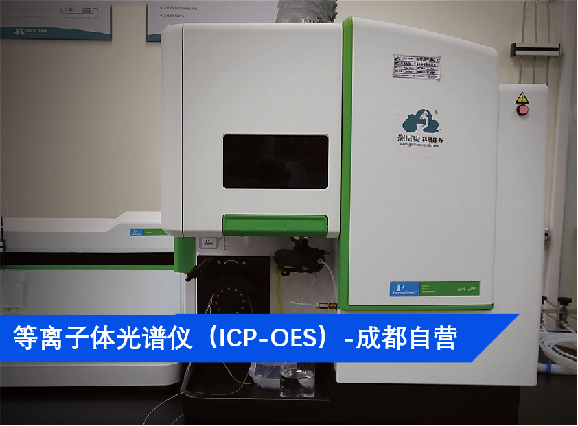 等离子体光谱仪（ICP-OES）-成都自营