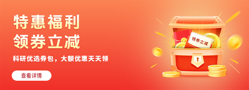 特惠福利，领券立减