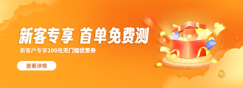 新客专享，首样免费测