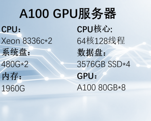A100 GPU服务器