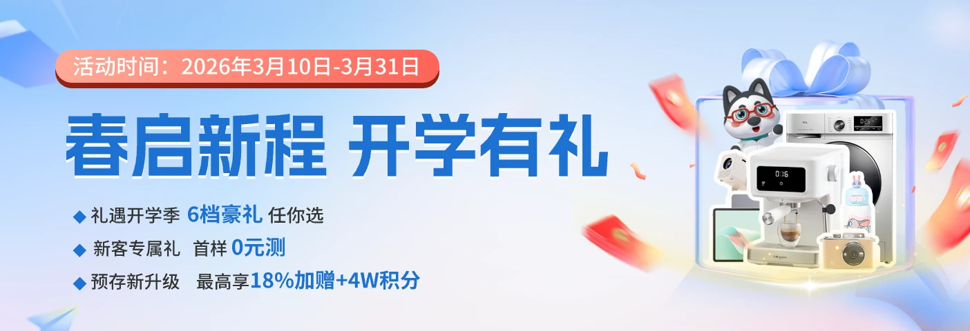 开学有礼  豪礼带回家